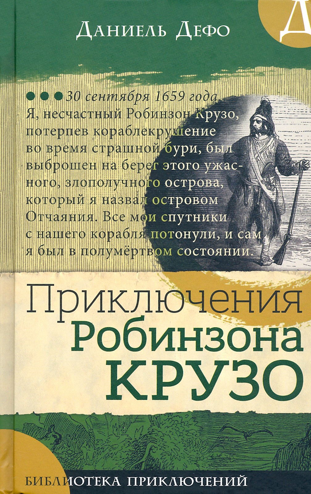 Книга Лабиринт Приключения Робинзона Крузо - фото 1