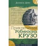 Книга Лабиринт Приключения Робинзона Крузо