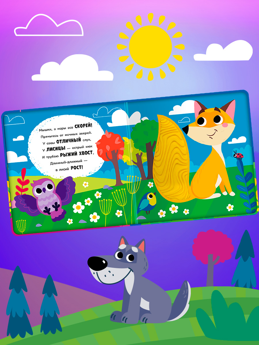 Тактильная книга Омега-Пресс стихи для детей Животные в лесу - фото 10