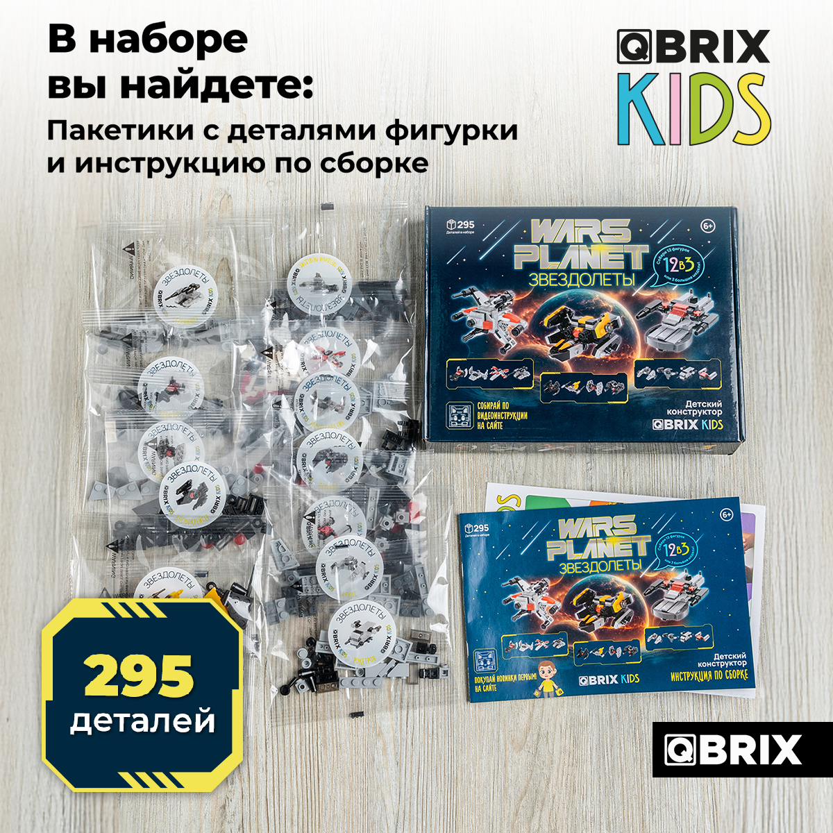 Конструктор QBRIX Звездолёты 295 дет. - фото 6