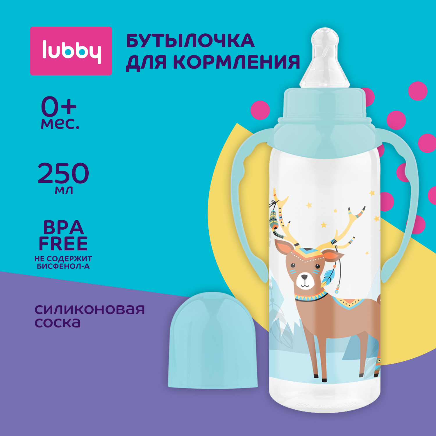Бутылочка Lubby 250 мл 1 шт. - фото 1