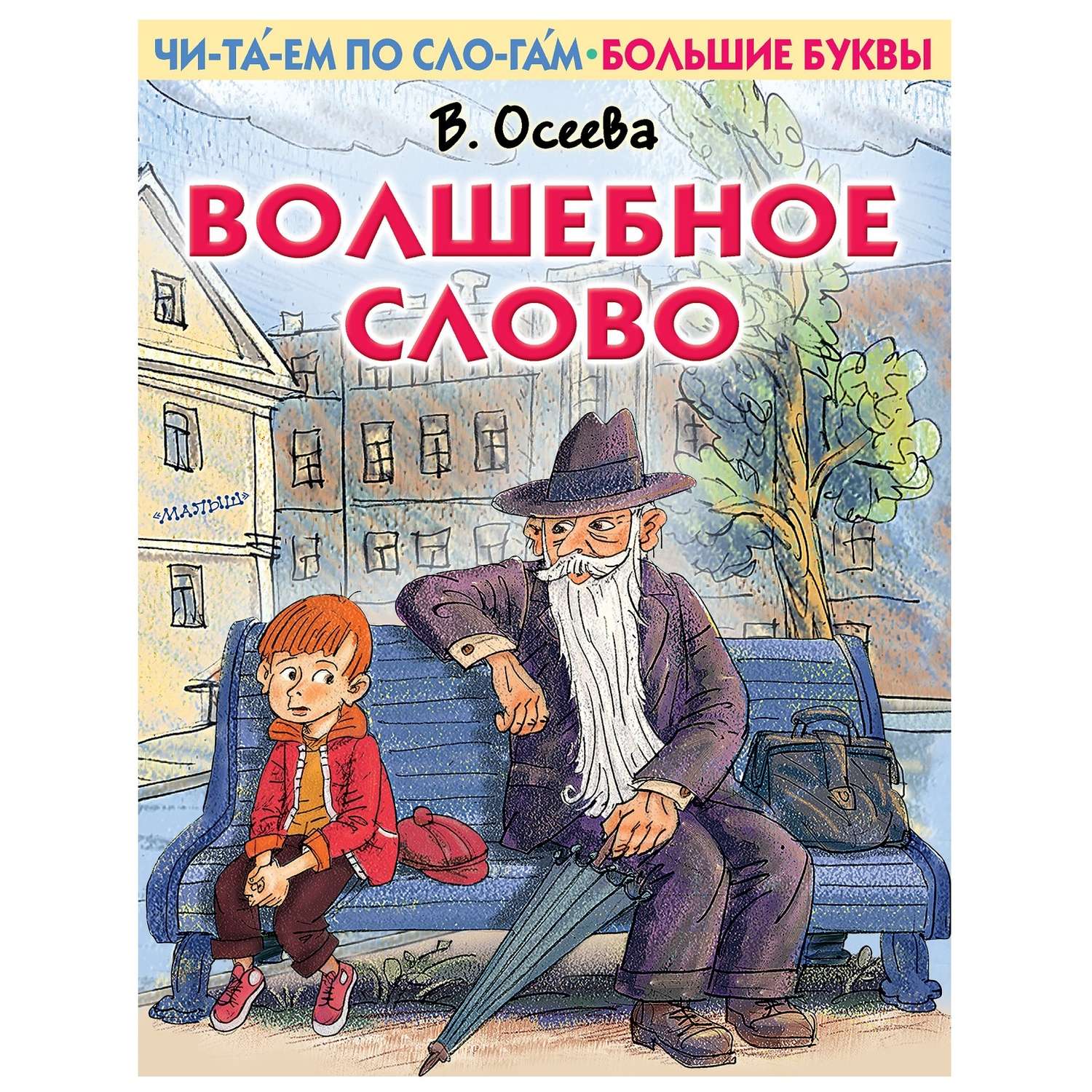 Книга АСТ Первые книжки Волшебное слово - фото 1
