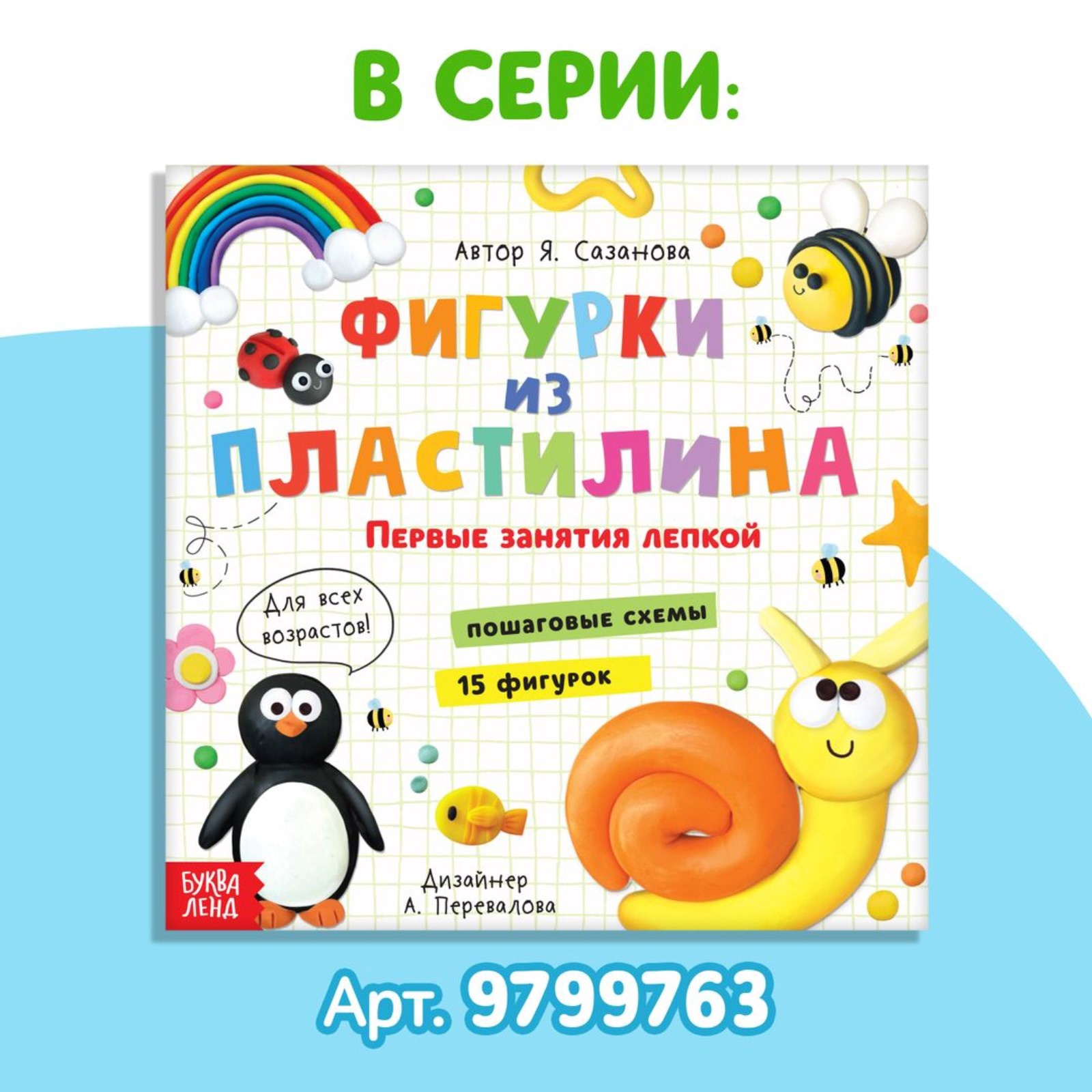 Книга Буква-ленд по лепке Фигурки из пластилина 19 фигурок 24 стр - фото 14
