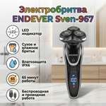 Электробритвы ENDEVER Sven-967