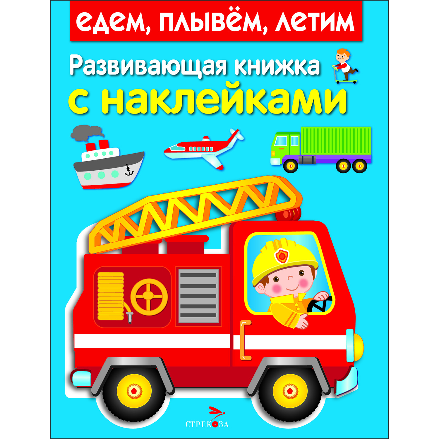 Книга Развивающая книга с наклейками Едем плывем летим - фото 1