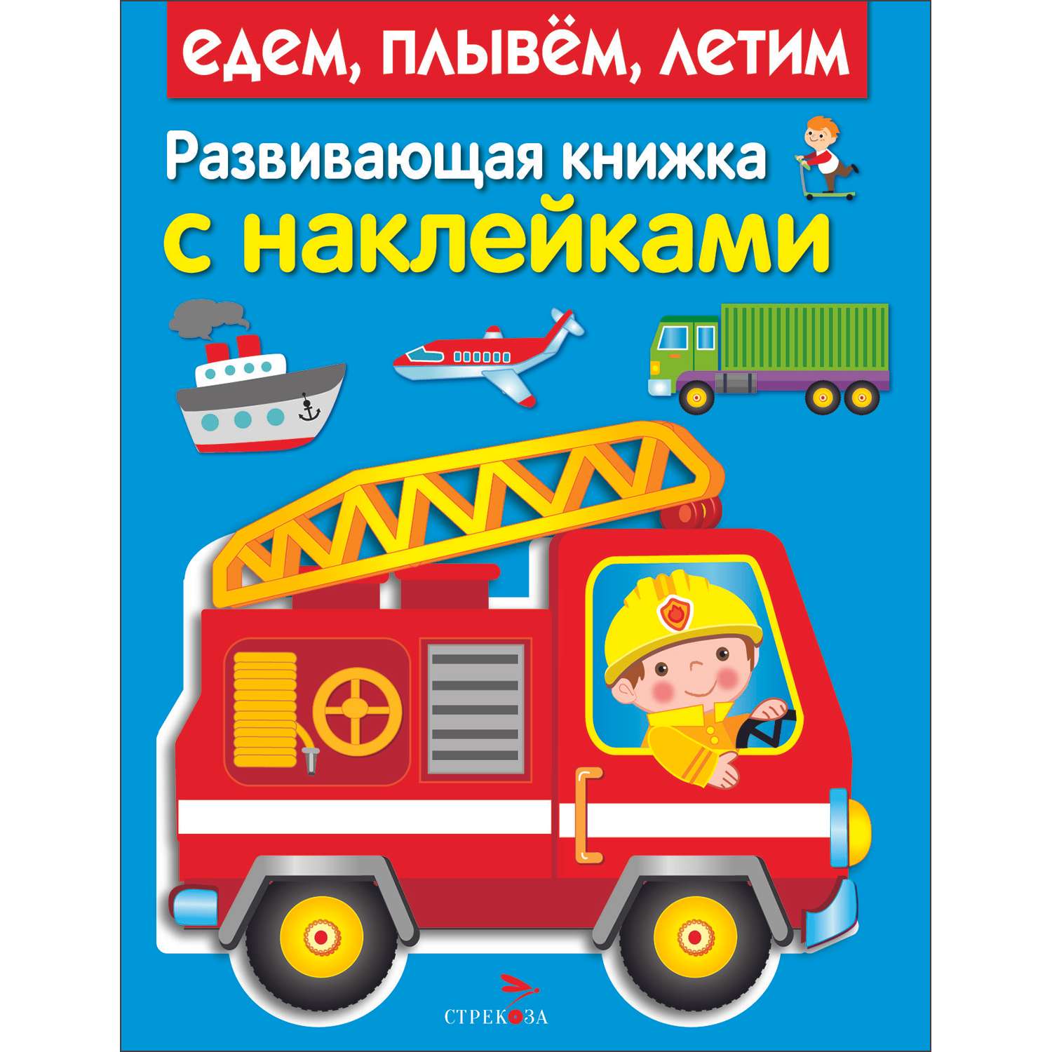 Книга Развивающая книга с наклейками Едем плывем летим - фото 1