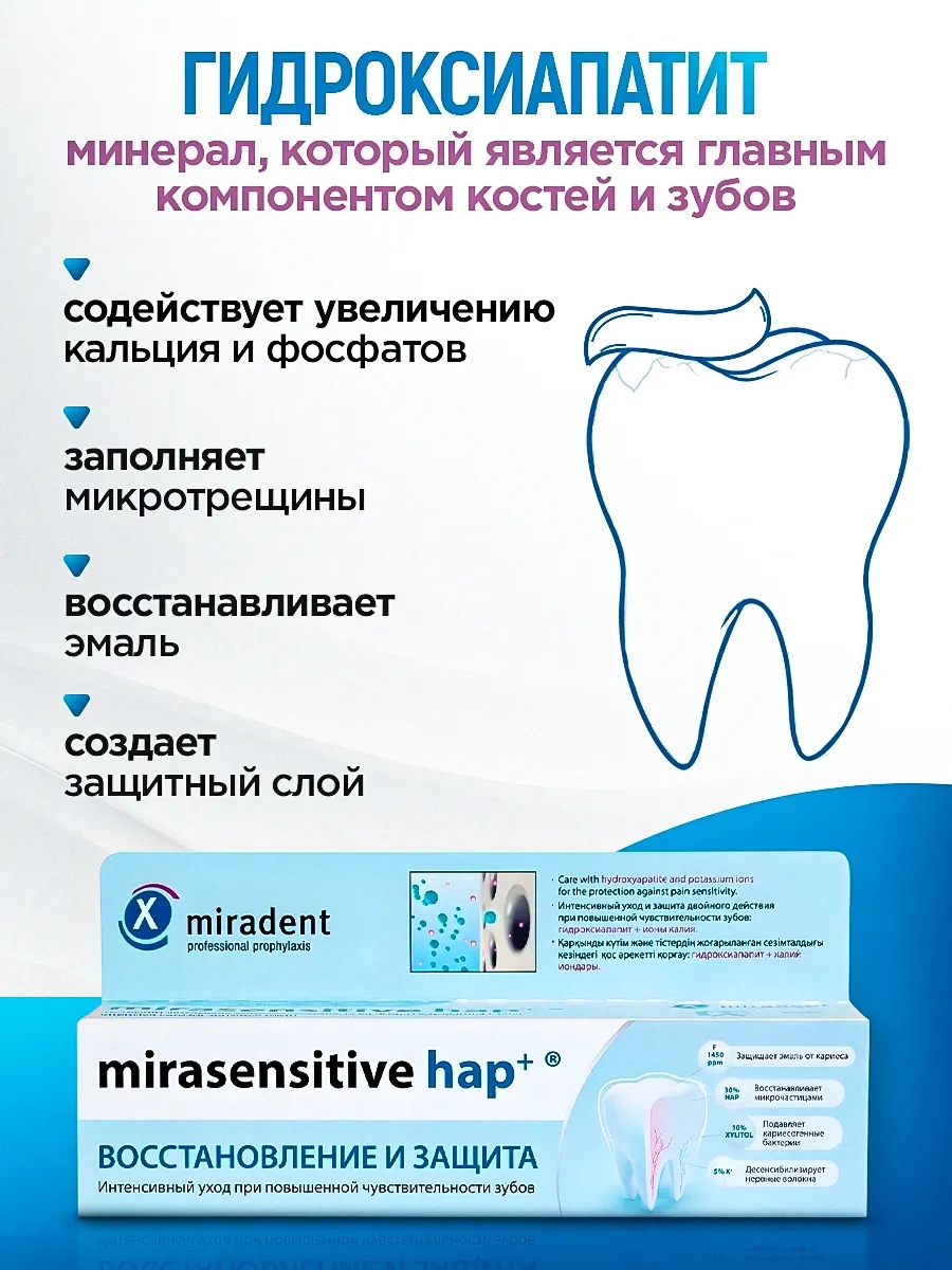 Зубная паста miradent Mirasensitive Hap+ 96 г - фото 4
