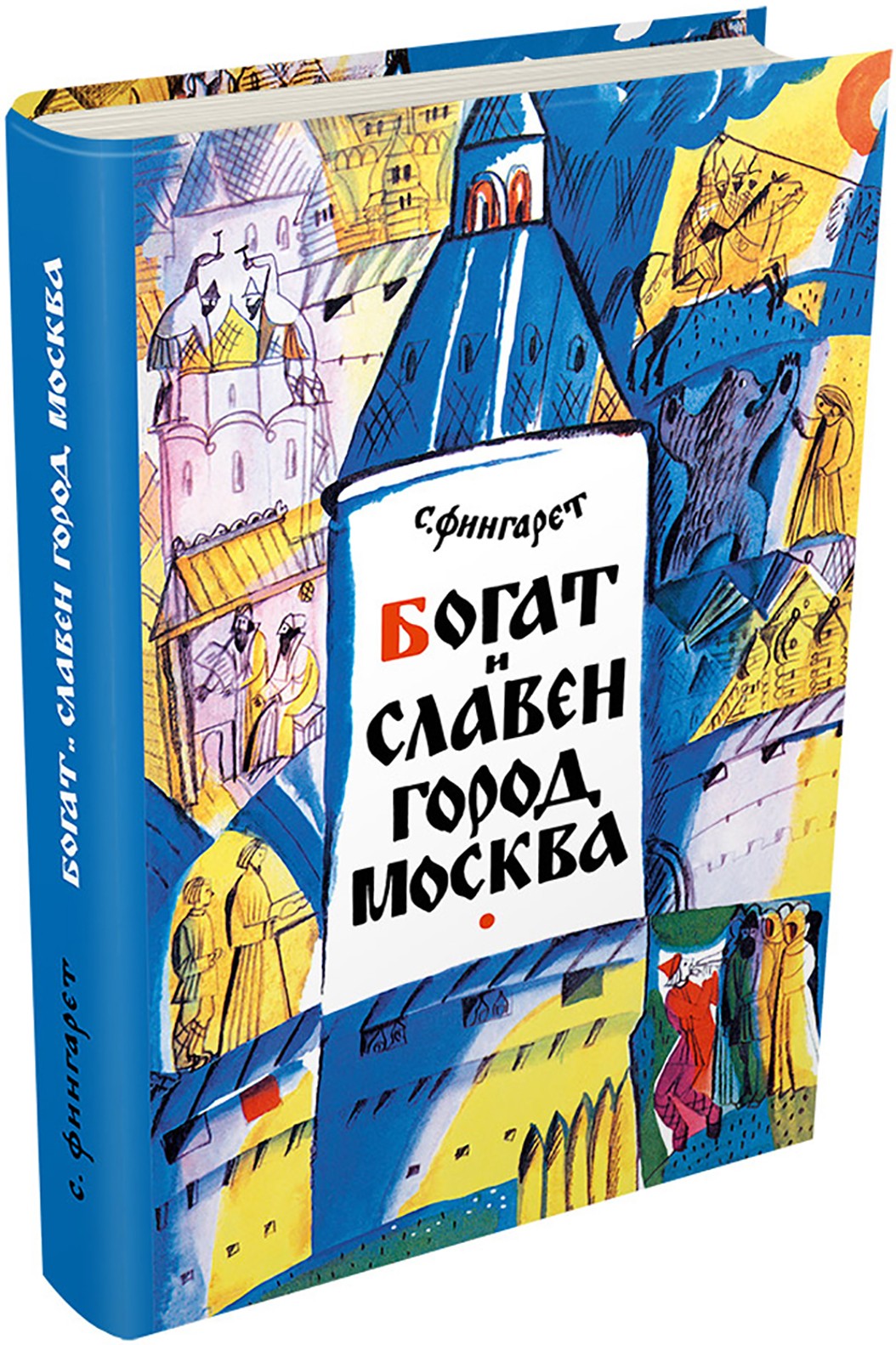 Книга ИД Мещерякова Богат и славен город Москва - фото 7