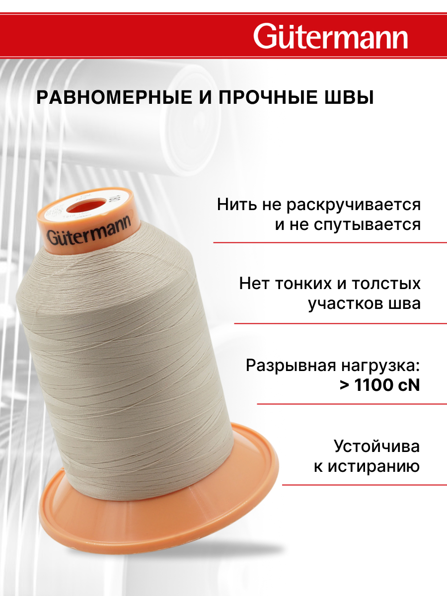 Нитки для оверлока Tera №180 Guttermann 5000м цвет 722 - фото 2