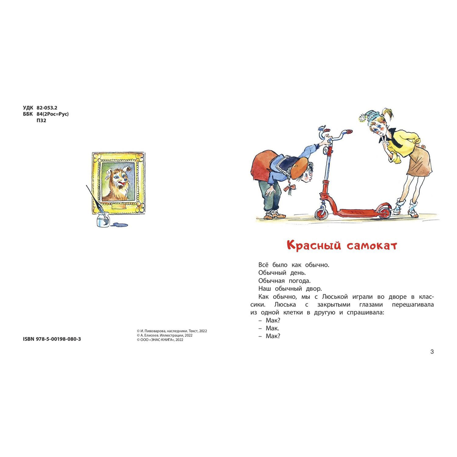 Книга ЭНАС-книга Верная собака Уран: повесть - фото 2