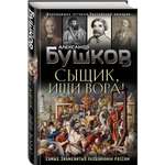 Книга ЭКСМО-ПРЕСС Сыщик ищи вора Или самые знаменитые разбойники России