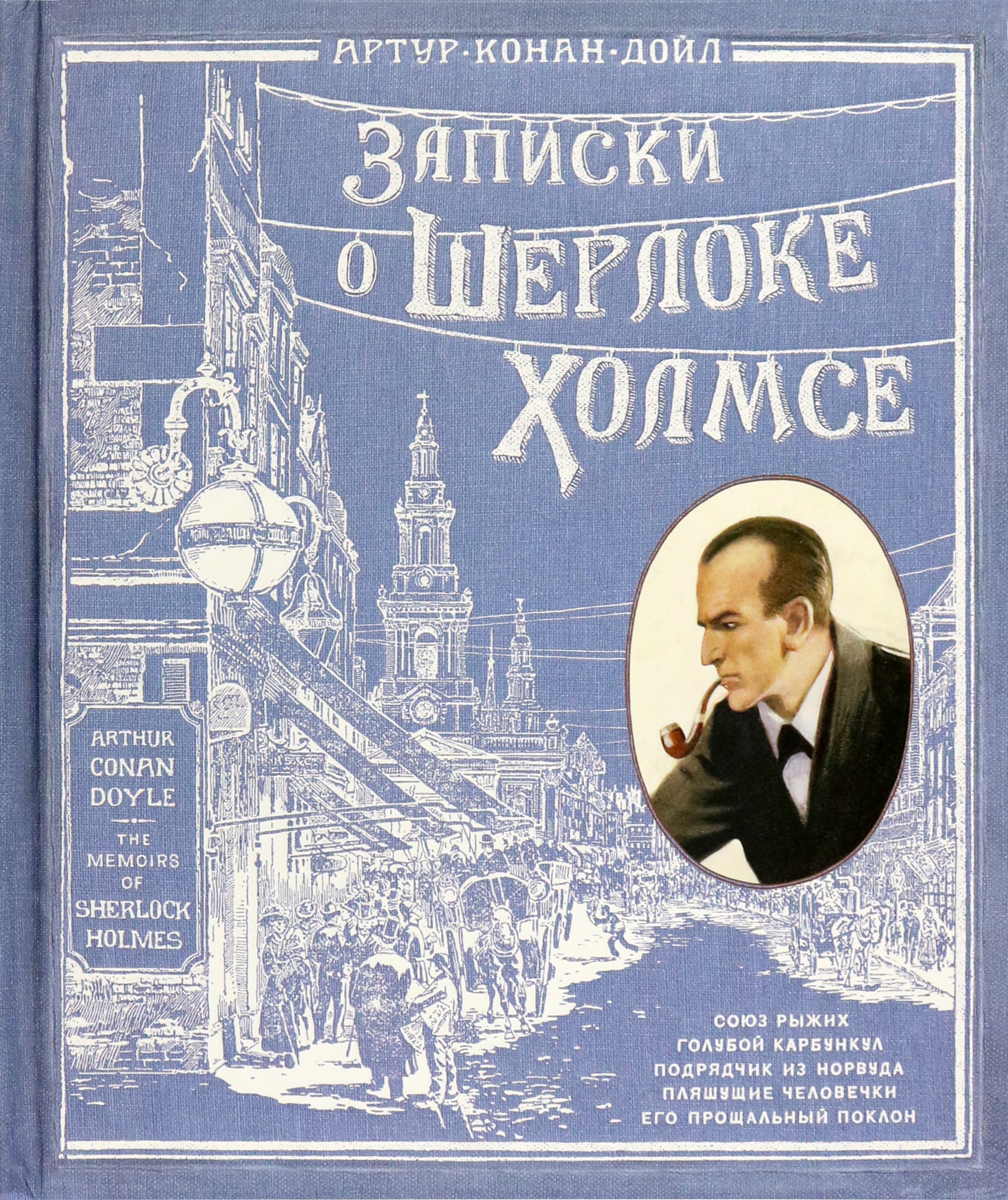 Книга Лабиринт Записки о Шерлоке Холмсе - фото 1