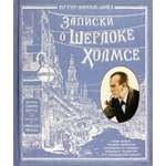 Книга Лабиринт Записки о Шерлоке Холмсе