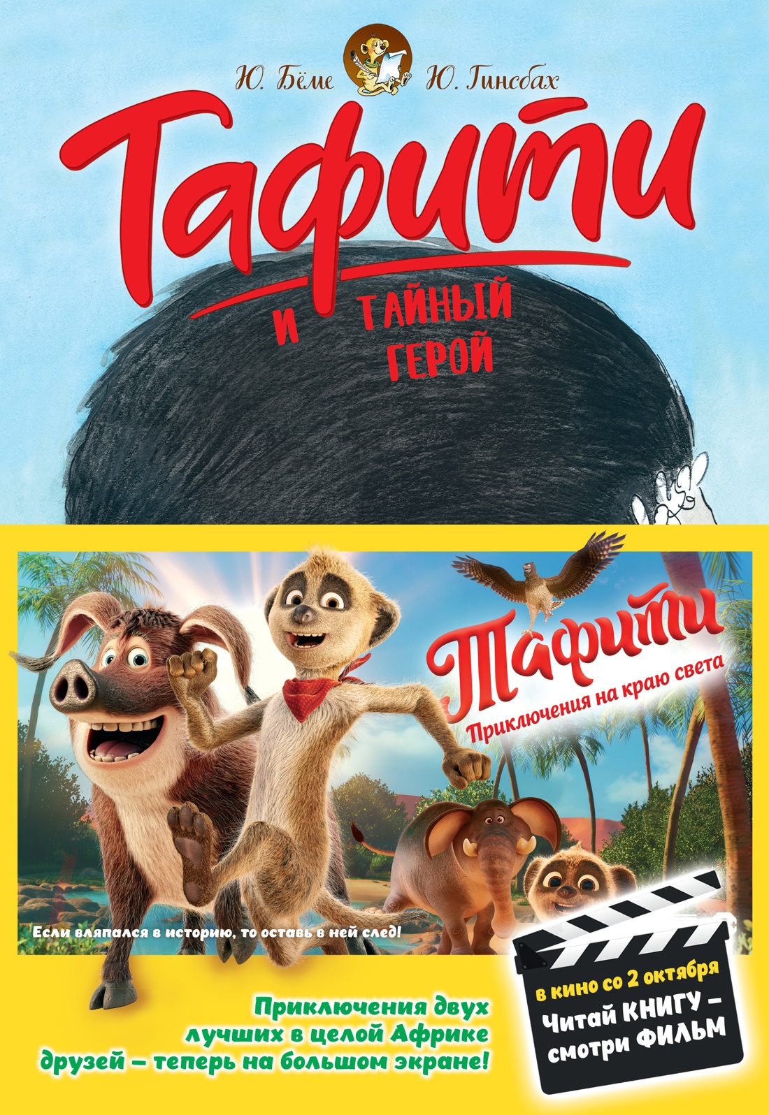 Книга Махаон Тафити Бёме Ю Тафити и тайный герой киносупер - фото 2