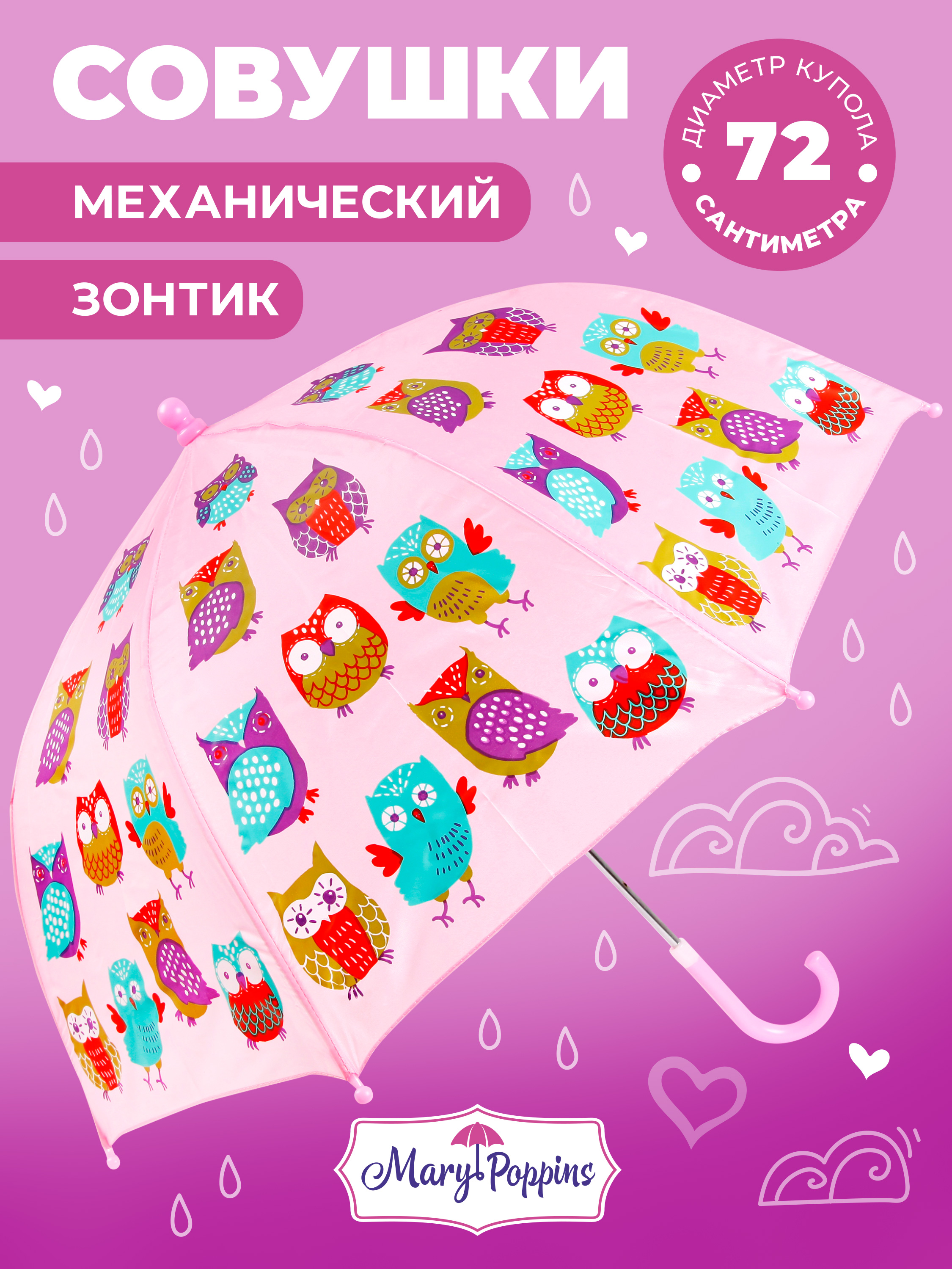 Зонт Mary Poppins Совушки 53570 - фото 1