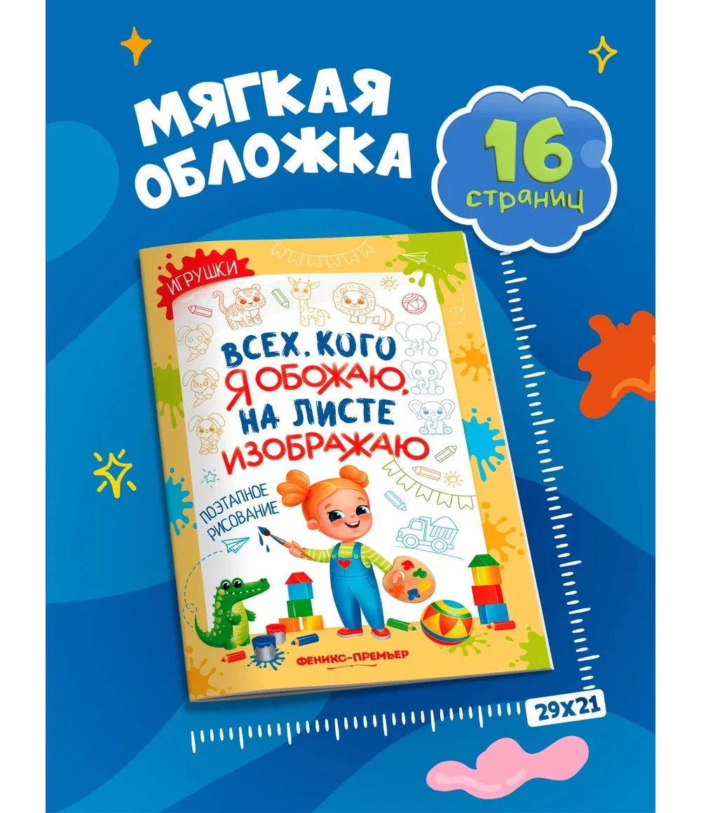 Книга Феникс Игрушки поэтапное рисование - фото 1