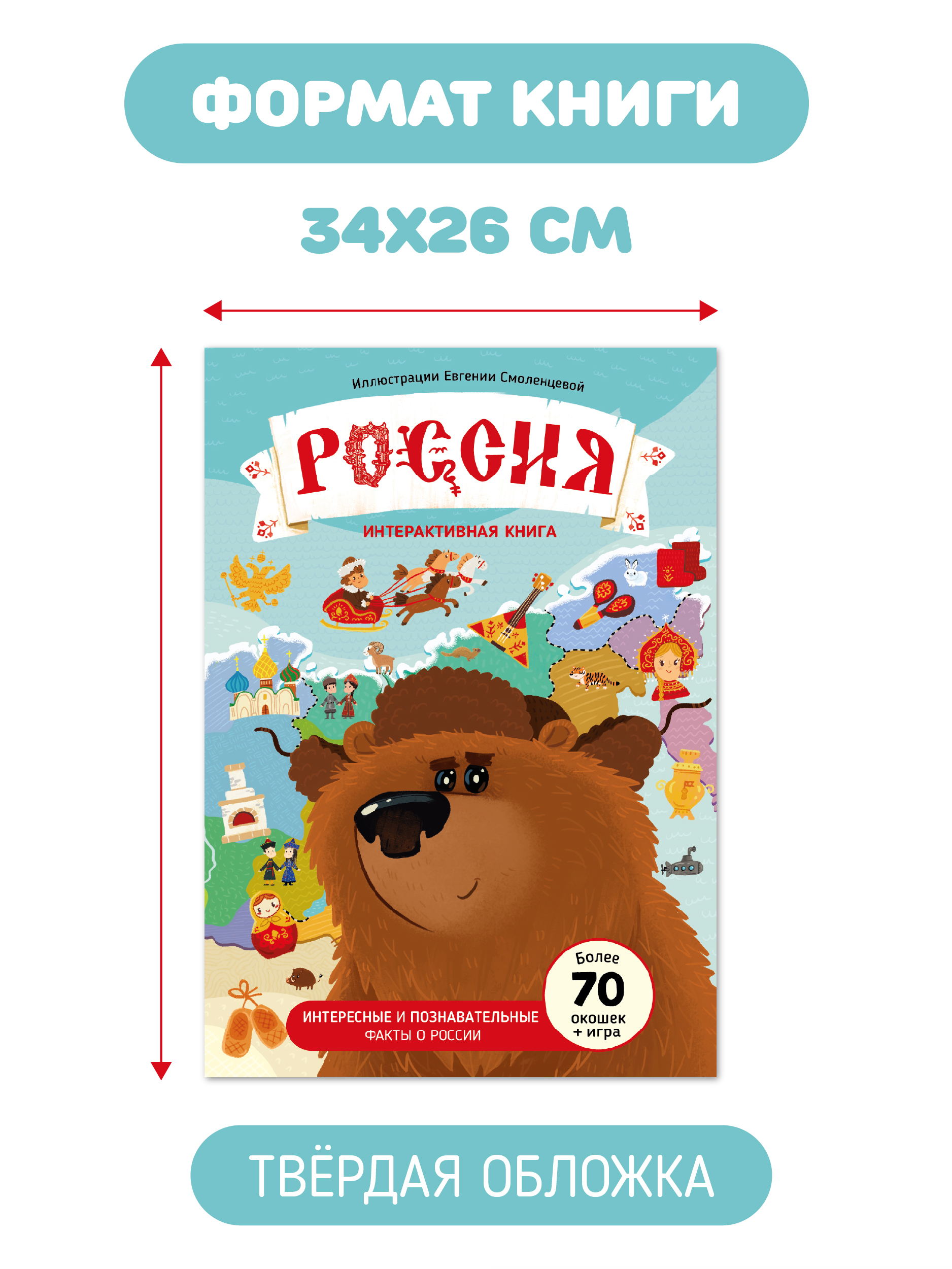 Большая развивающая книга Счастье внутри с настольной игрой окошками и фигурками Россия - фото 2
