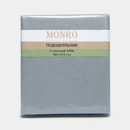 Пододеяльник MONRO 2-спальный бязь 125гр