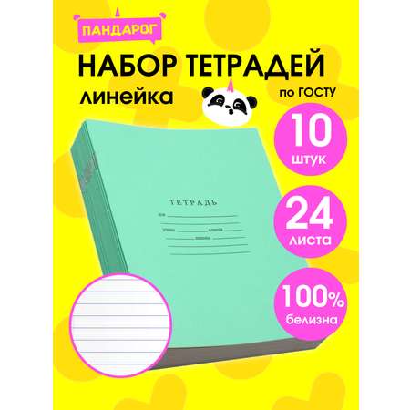 Тетрадь ПАНДАРОГ линейка 24 лист. 10 шт.