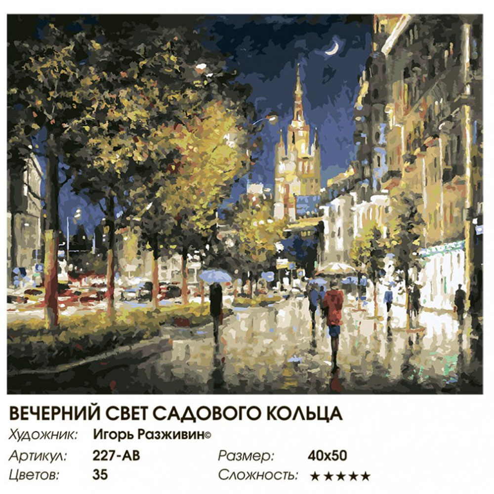 Картина по номерам Белоснежка Вечерний свет Садового кольца - фото 8