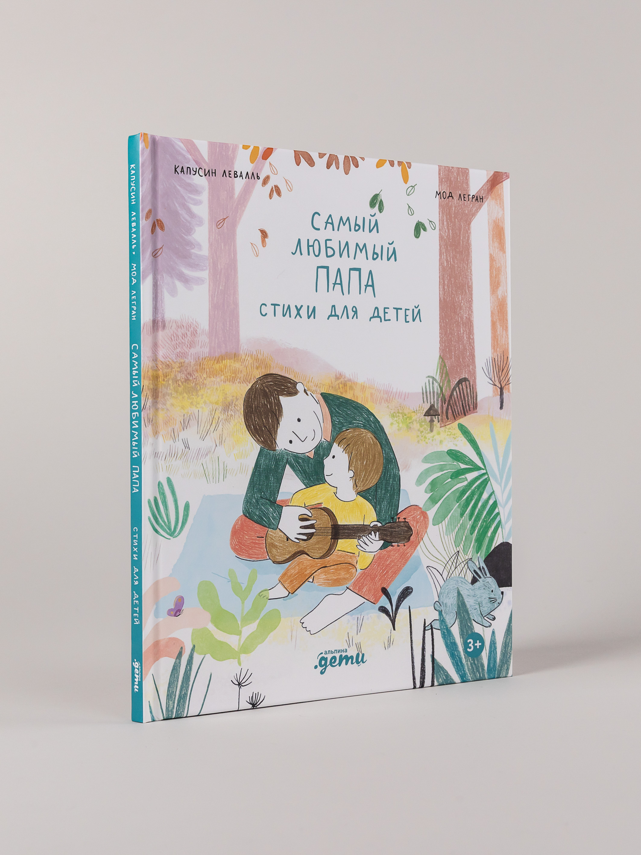 Книга Альпина. Дети Самый любимый папа. Стихи для детей - фото 12