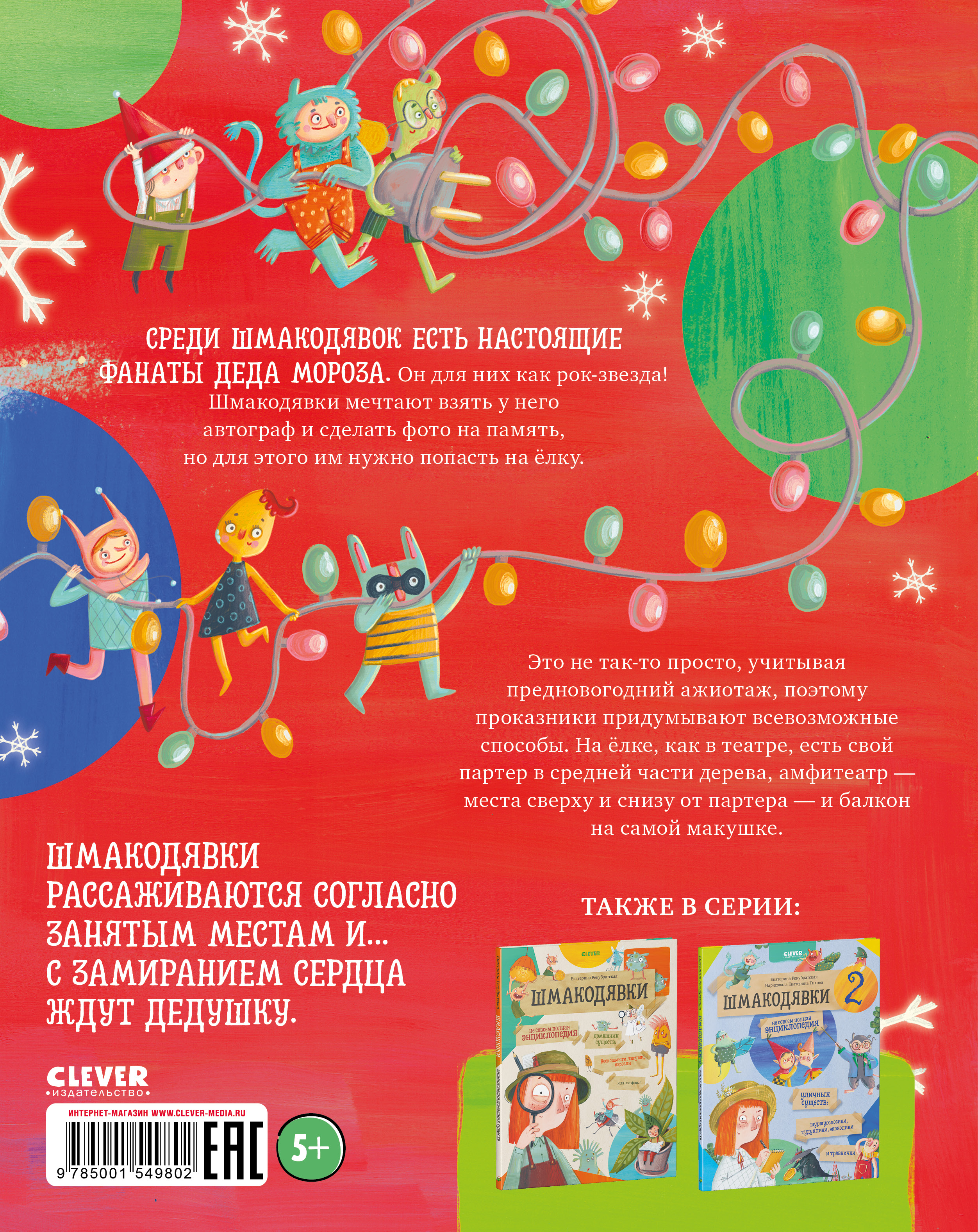 Книга Clever Шмакодявки. Как поймать Деда Мороза - фото 13