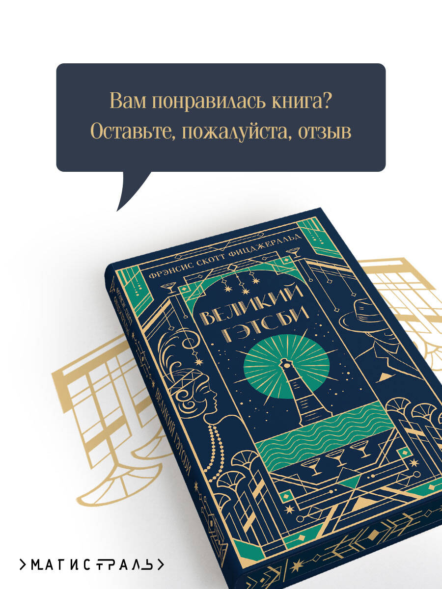Книга Эксмо Великий Гэтсби (подарочное издание) - фото 3
