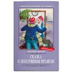 Книга Феникс Сказка о потерянном времени: киносценарий и сказка