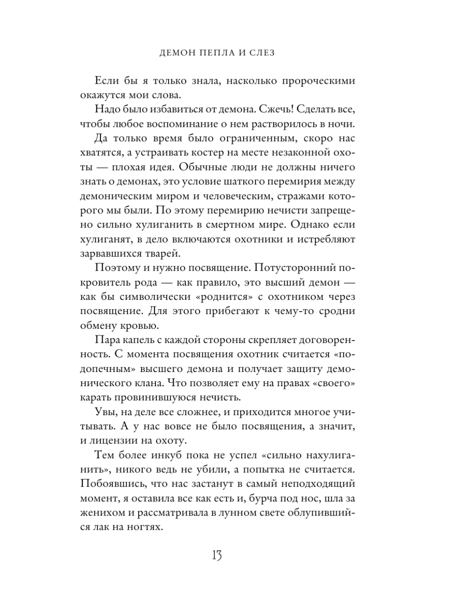 Книга Эксмо Демон Пепла и Слез - фото 15