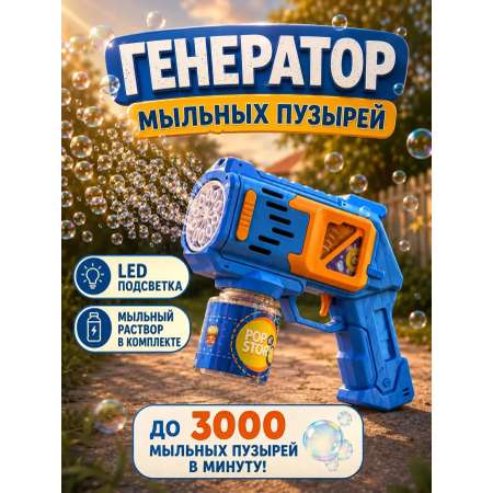 Генератор мыльных пузырей BalaToys пистолет для мыльных пузырей