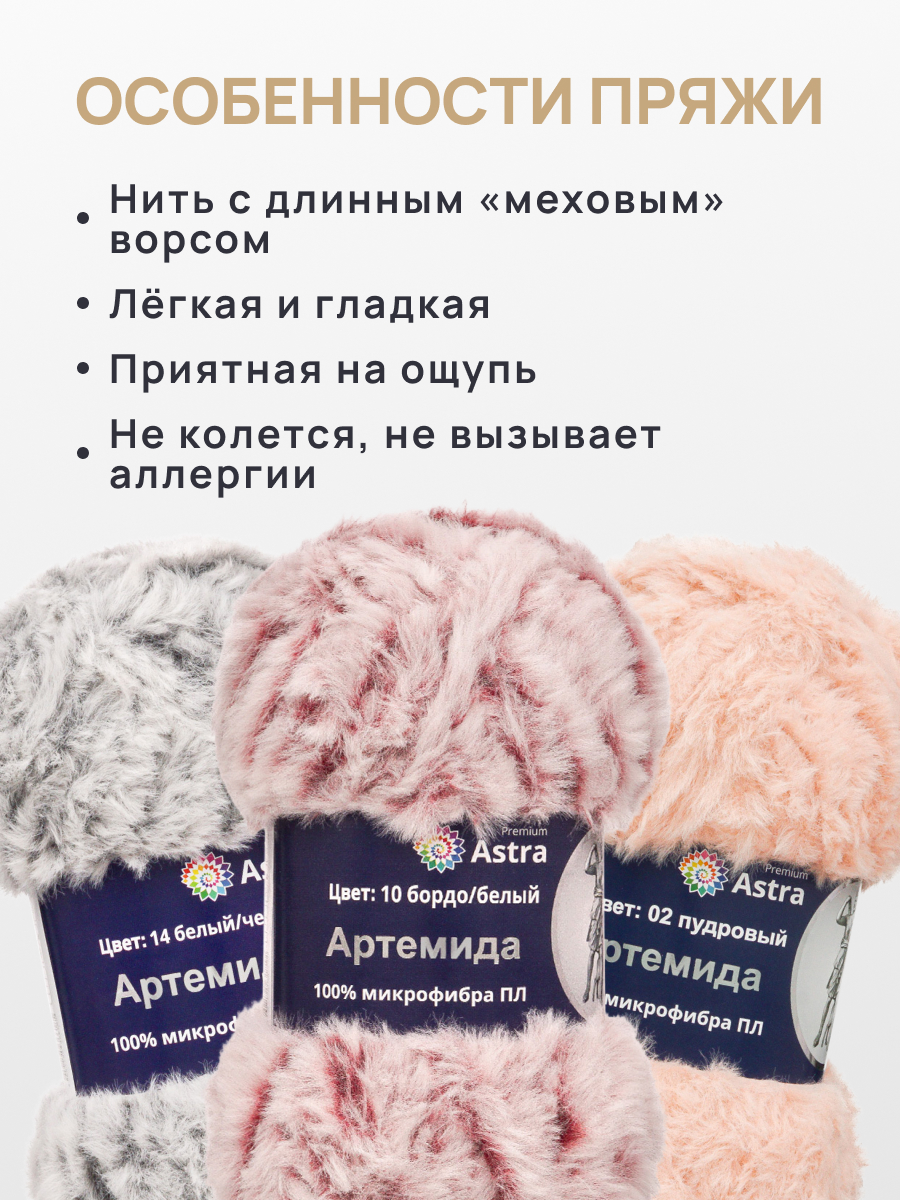 Пряжа Astra Premium Артемида с густым пушистым ворсом 100 г 60 м 10 бордо/белый 3 мотка - фото 3