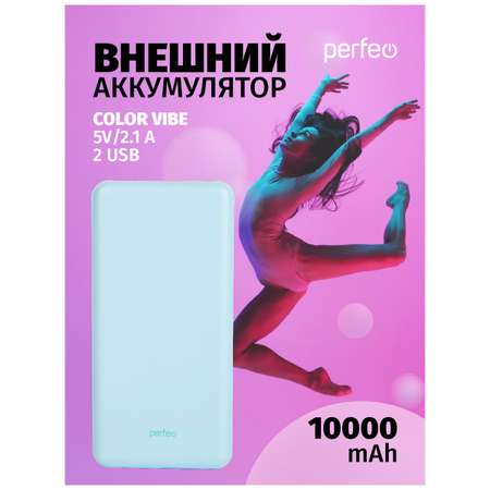 Внешний аккумулятор Perfeo Color Vibe 10000 голубой