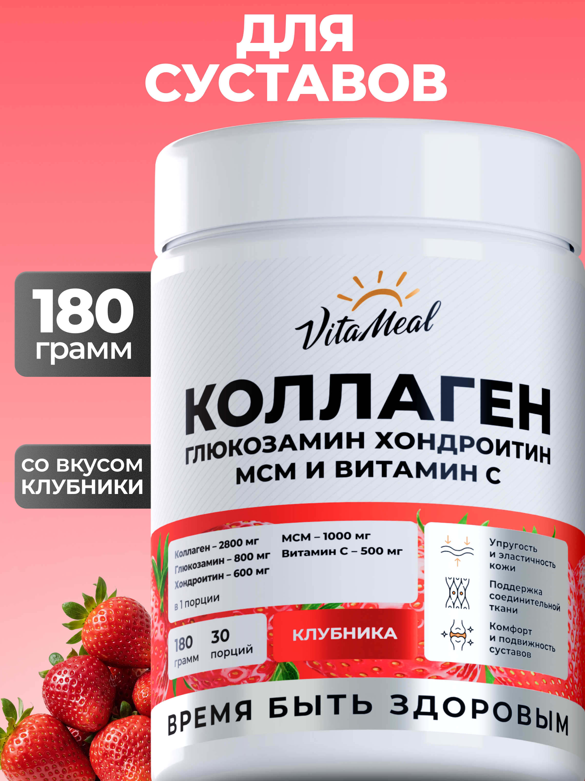 Коллаген VitaMeal + Глюкозамин + Хондроитин + МСМ со вкусом клубника 180 г - фото 1