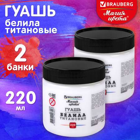 Краски гуашь Brauberg 2 цв.