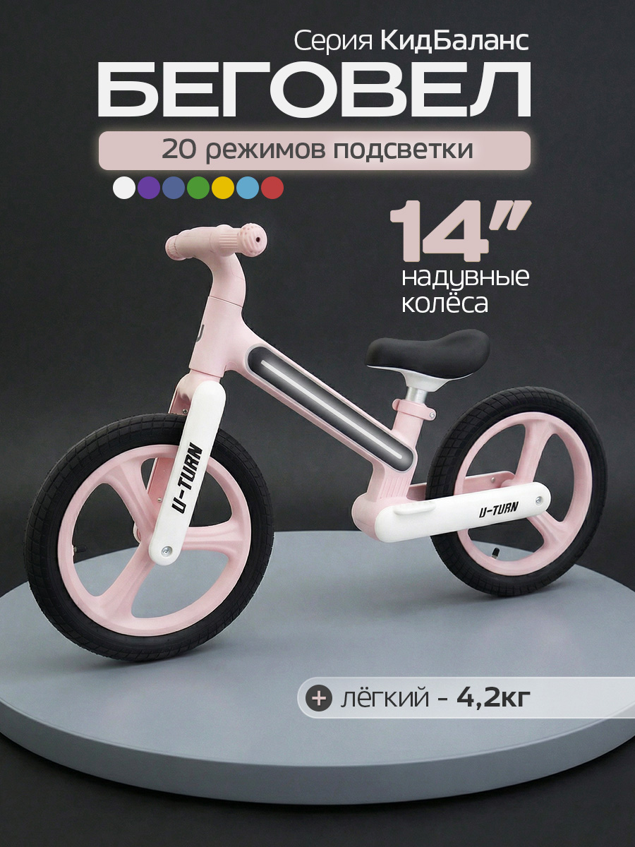 Двухколесный беговел U-TURN 14 дюймов - фото 1