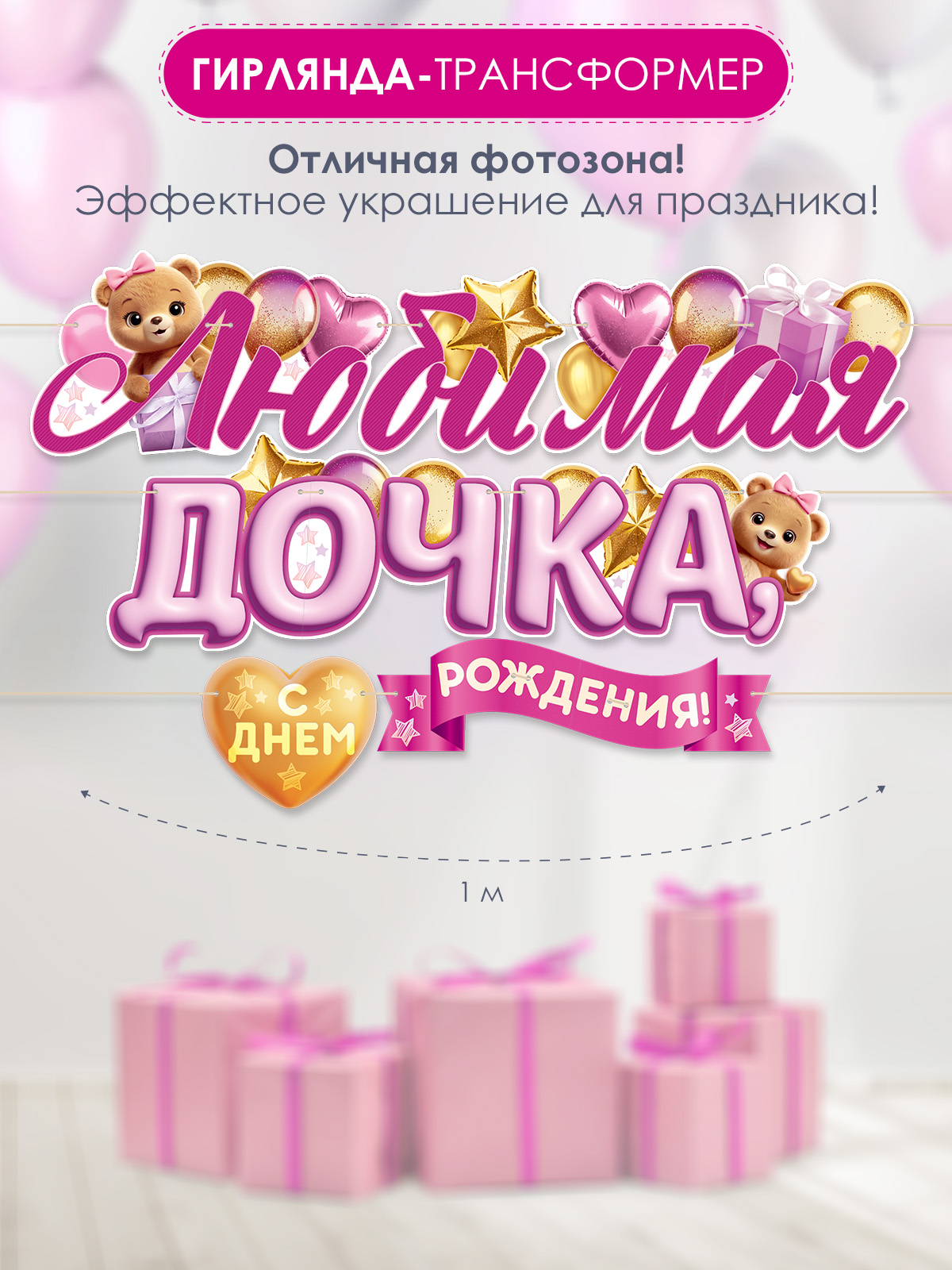 Гирлянды Открытая планета С Днём Рождения - фото 1