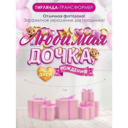 Гирлянды Открытая планета С Днём Рождения