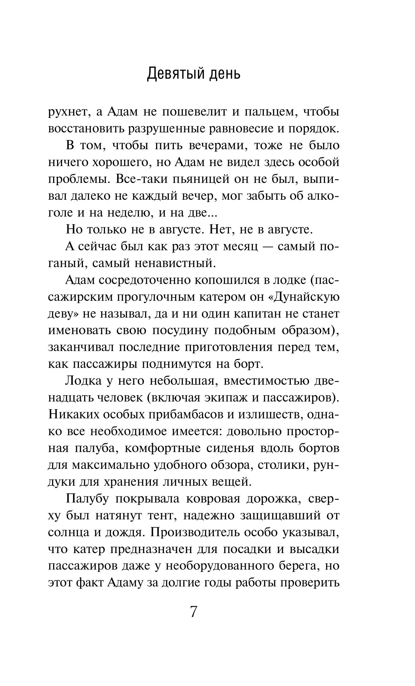 Книга Эксмо Девятый день - фото 6