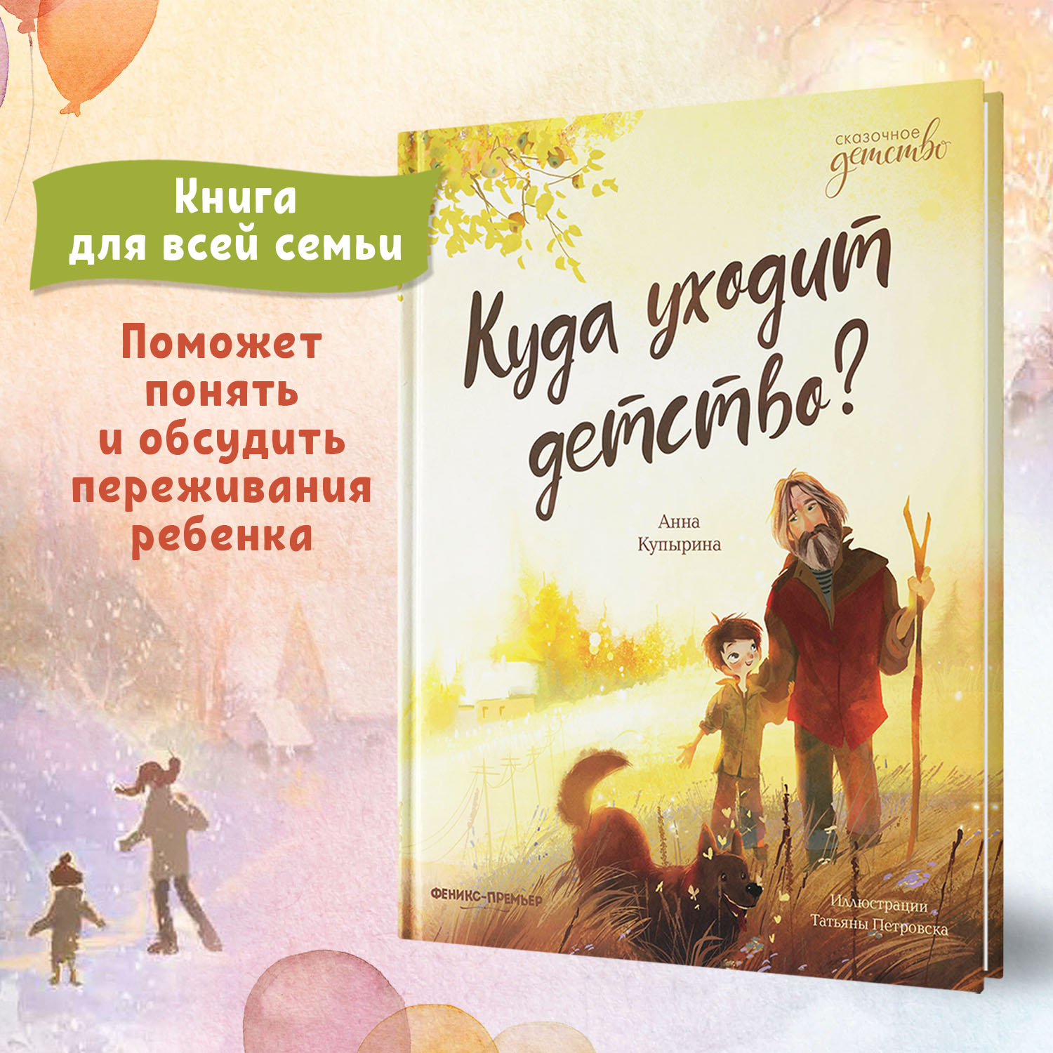 Книга Феникс Премьер Куда уходит детство? Сказки для высокочувствительных детей - фото 3
