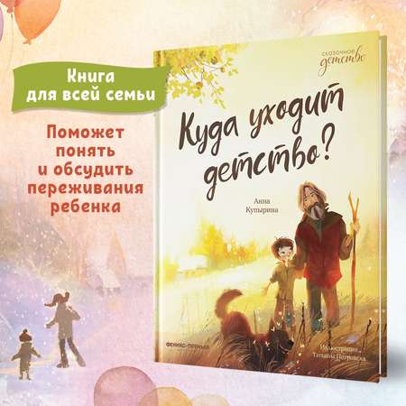 Книга Феникс Премьер Куда уходит детство? Сказки для высокочувствительных детей