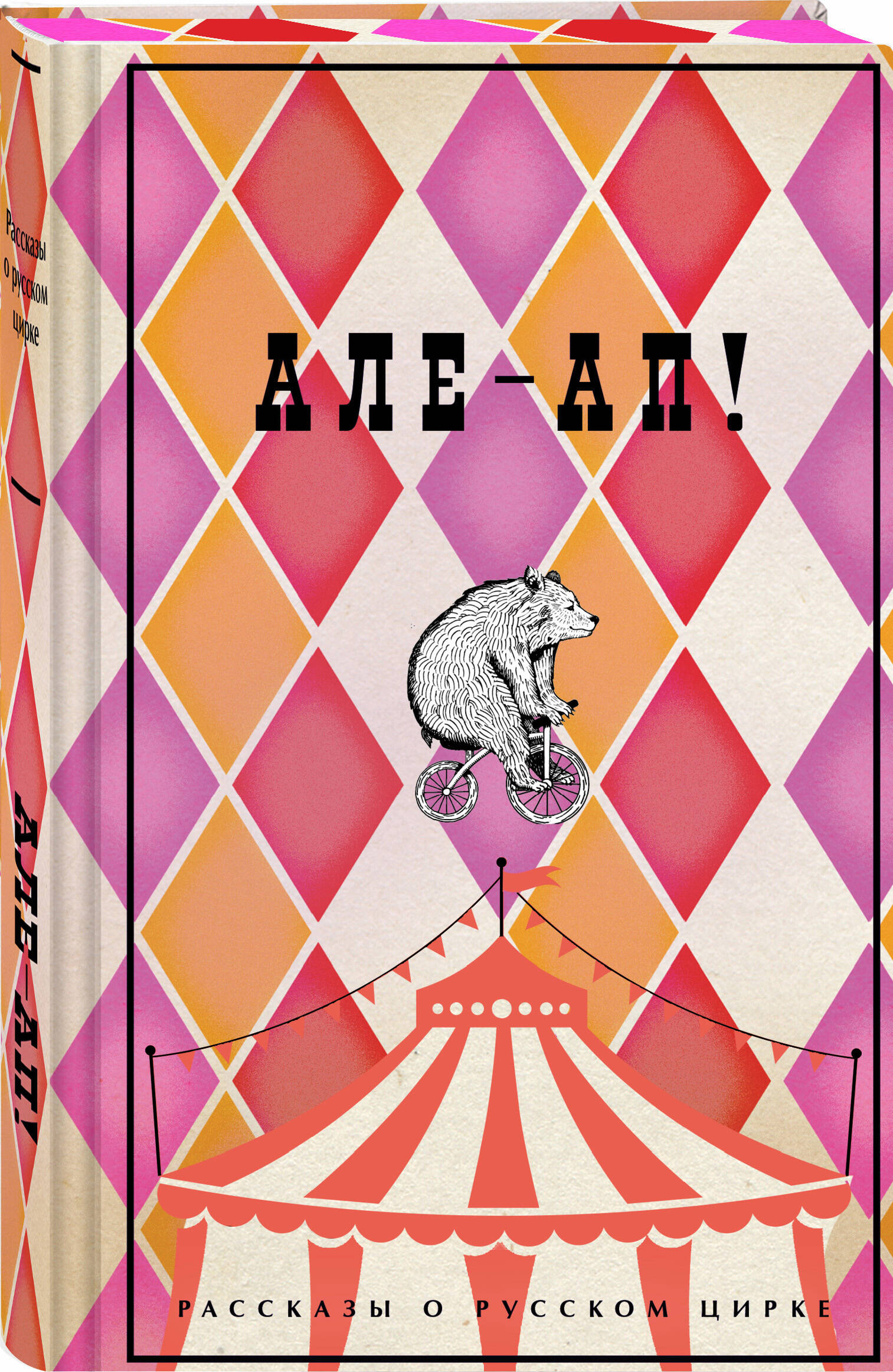 Книга Эксмо Але-ап! Рассказы о русском цирке (лимитированный дизайн) - фото 2