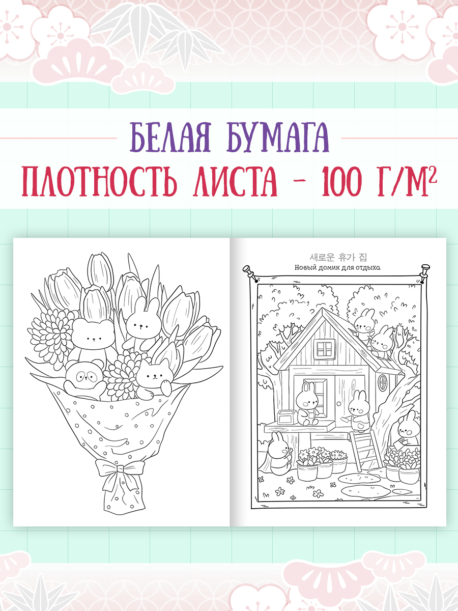 Раскраска-антистресс Проф-Пресс в корейском стиле. Милые зверята. А4 64 стр. - фото 3