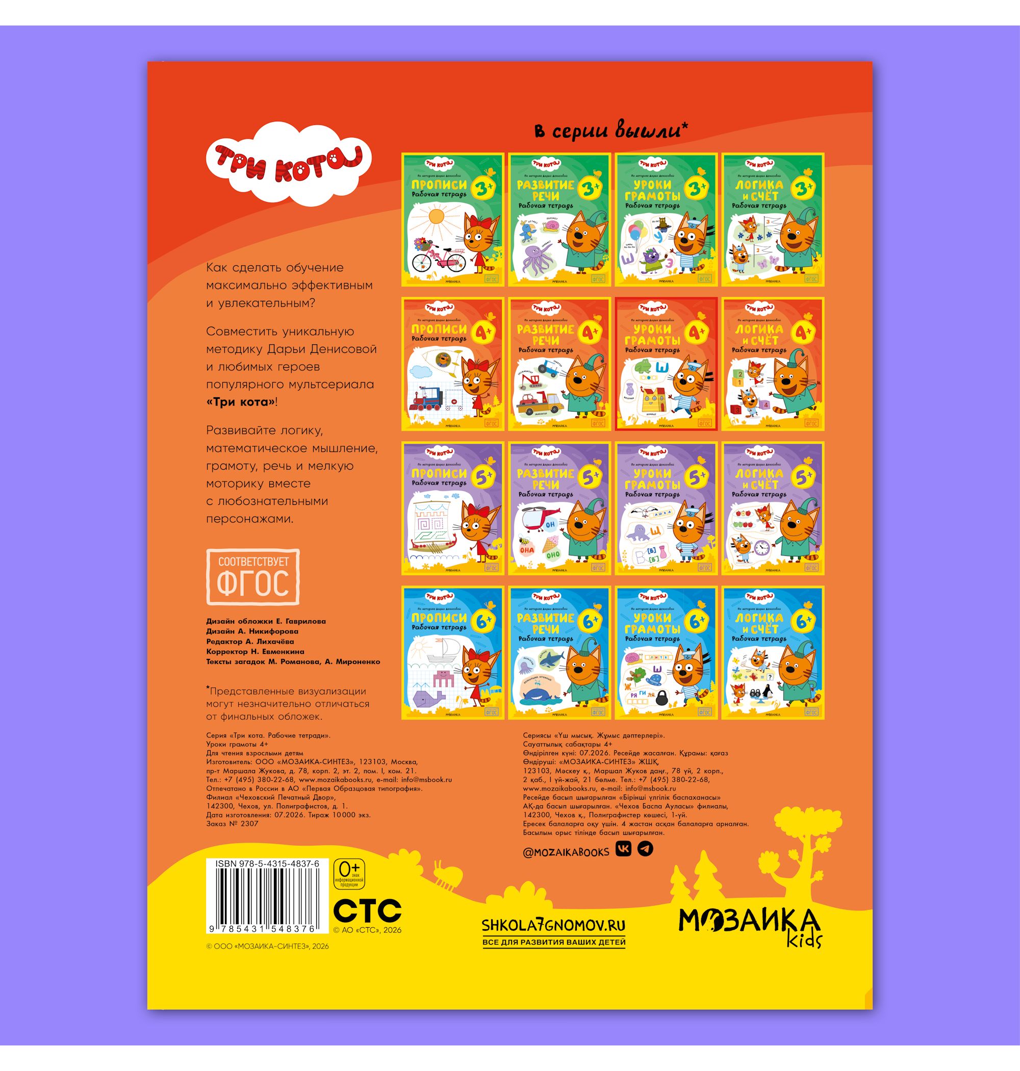 Тетради рабочие МОЗАИКА kids Три кота Уроки грамоты 4+ - фото 12