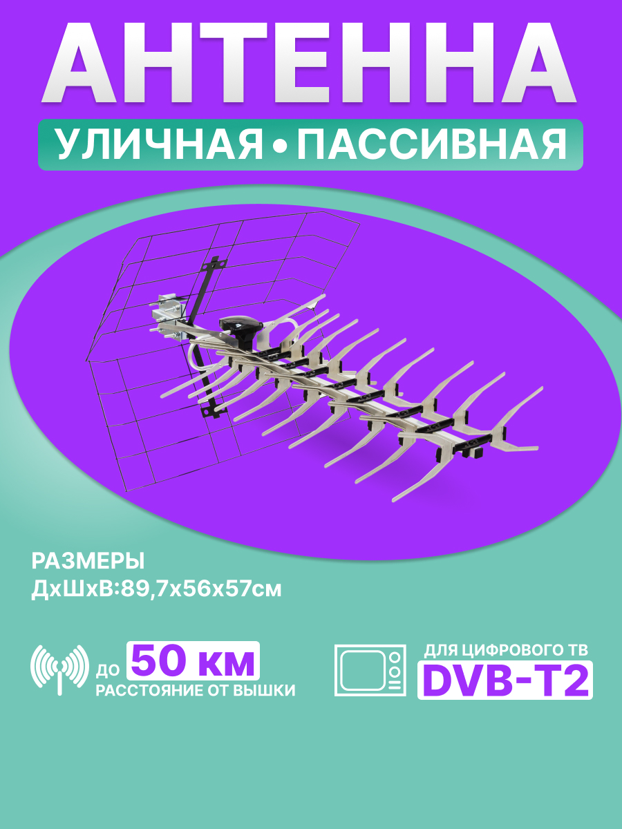 ТB антенна REXANT RX-412 наружная для цифрового ТВ DVB-T2 - фото 1