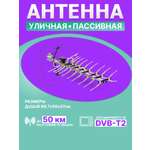 ТB антенна REXANT RX-412 наружная для цифрового ТВ DVB-T2
