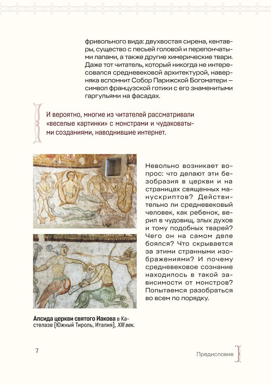 Книга Эксмо Монстры химеры и пришельцы в искусстве Средневековья - фото 6
