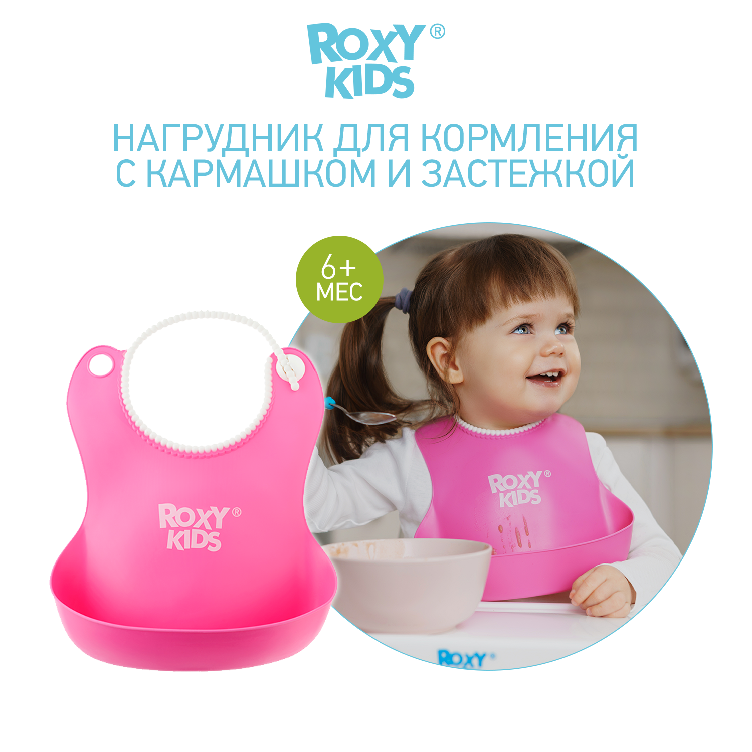 Нагрудник ROXY-KIDS пластик - фото 1