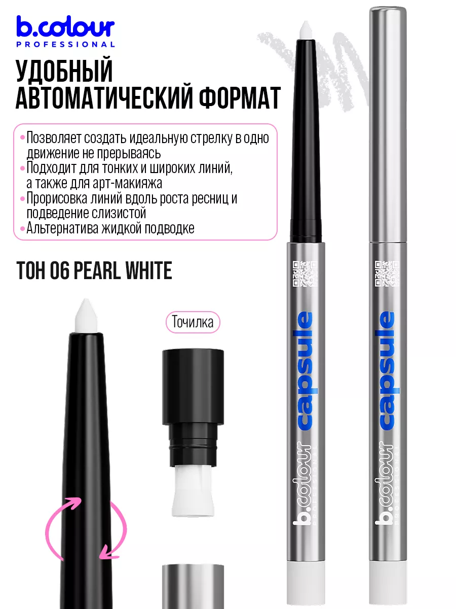 Косметические карандаши B.COLOUR PROFESSIONAL белый каял гелевый CAPSULE 06 Pearl - фото 10