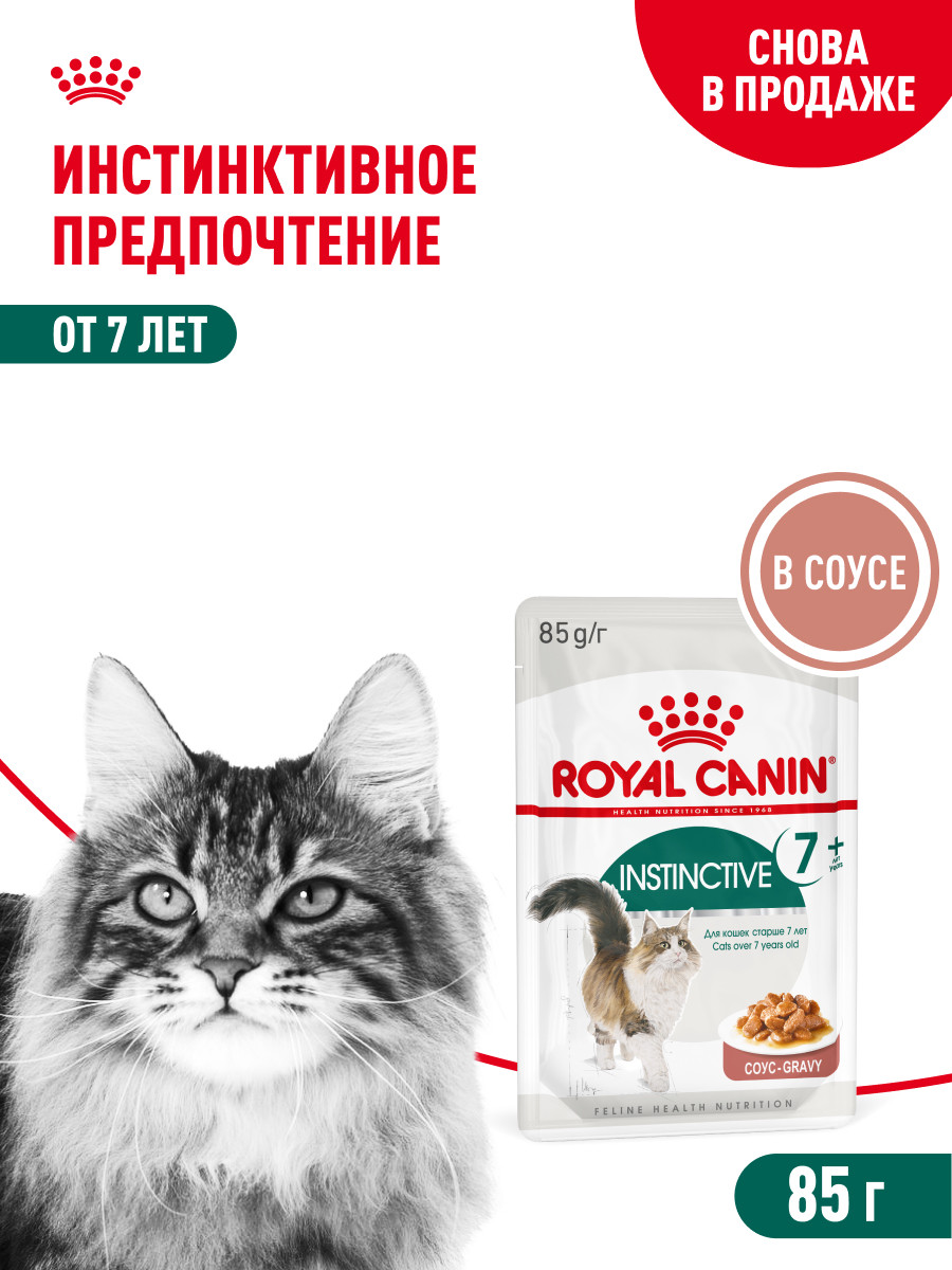 Корм для кошек ROYAL CANIN Instinctive 85г для пожилых 7+ соус пауч - фото 1