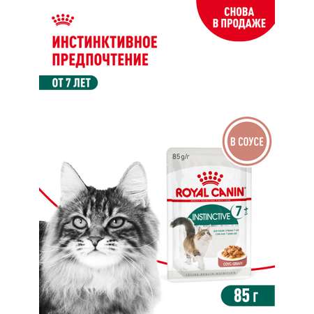 Корм для кошек ROYAL CANIN Instinctive 85г для пожилых 7+ соус пауч